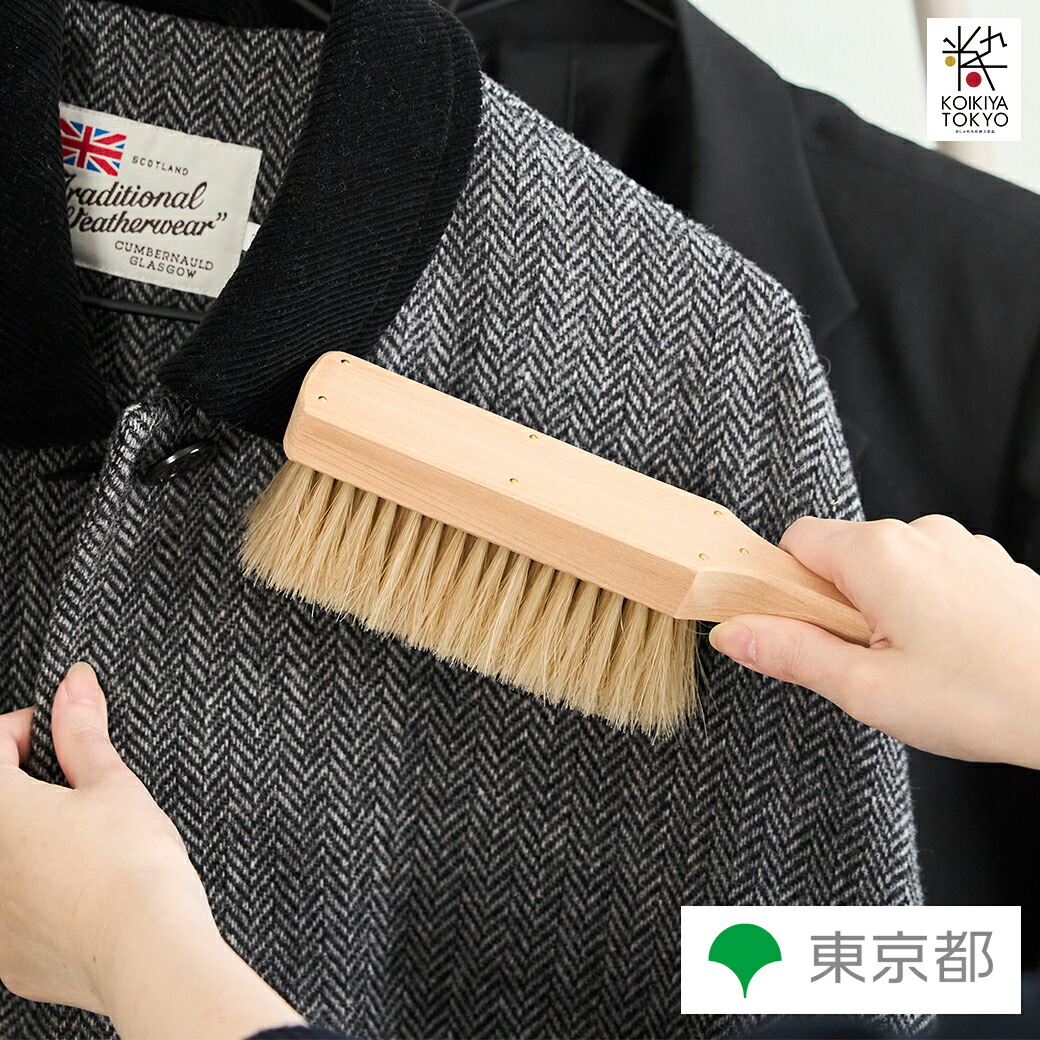 手づくり 伝統工芸品 東京手植ブラシ 宇野刷毛ブラシ製作所 洋服ブラシ ウールソフト スリムハンドル型