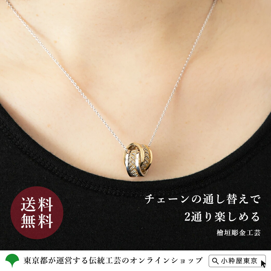 東京彫金 手編みペンダントWトップ プラチナ 18金 貴金属 送料無料 ギフト 贈り物 檜垣彫金工芸