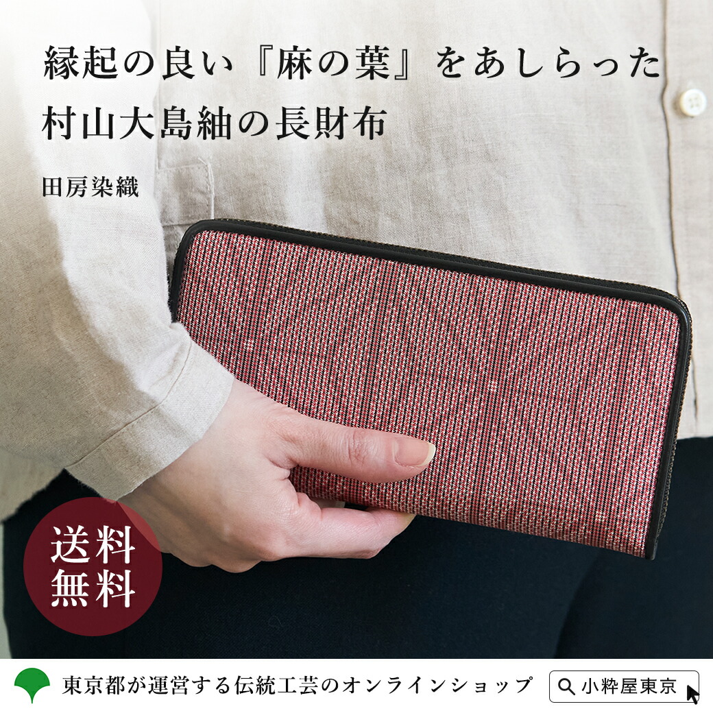 ★最高級★奄美大島紬 長財布★龍郷柄★ウォレット　織物　金運上昇★文庫屋大関 ☆最高級☆奄美大島紬 長財布☆龍郷柄☆ウォレット 織物 金運