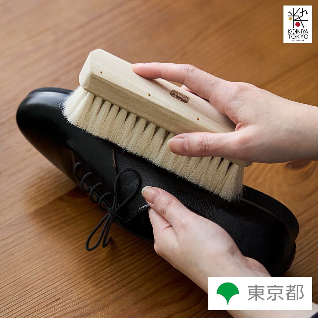 手づくり 伝統工芸品 東京手植ブラシ 宇野刷毛ブラシ製作所 靴ブラシ 仕上げ用 山羊毛｜小粋屋東京