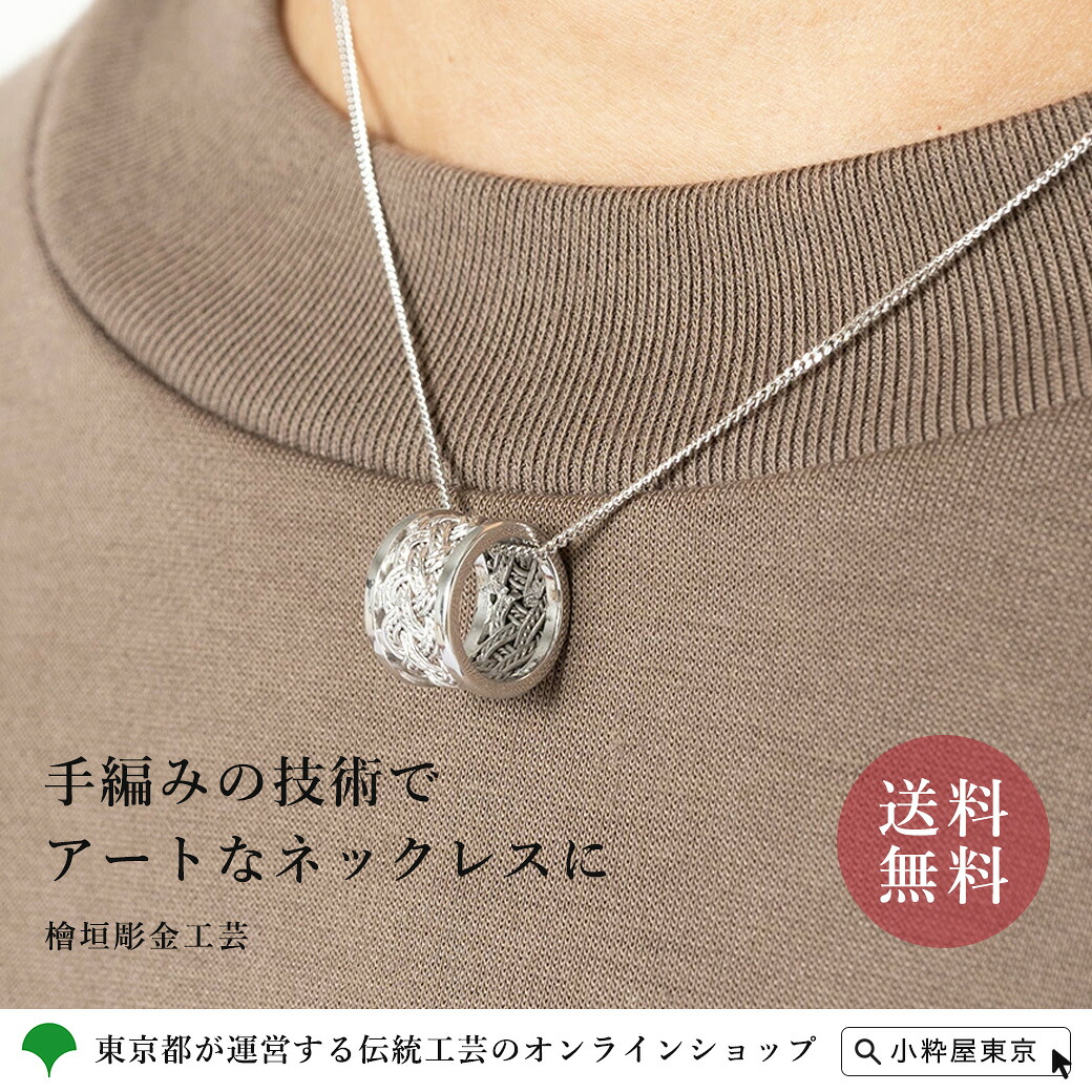 檜垣彫金工芸 手編みネックレス シングルトップ おしゃれ かわいい ギフト プレゼント お祝い 結婚祝い 還暦祝い 24,090円