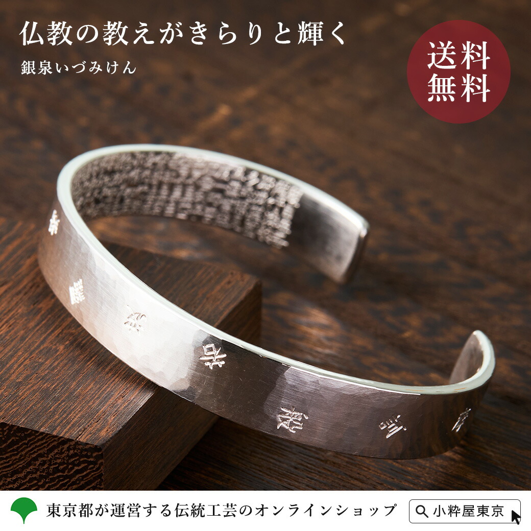 楽天市場】純金 純銀 『 般若心経 腕輪 』 伝統工芸士 泉健一郎