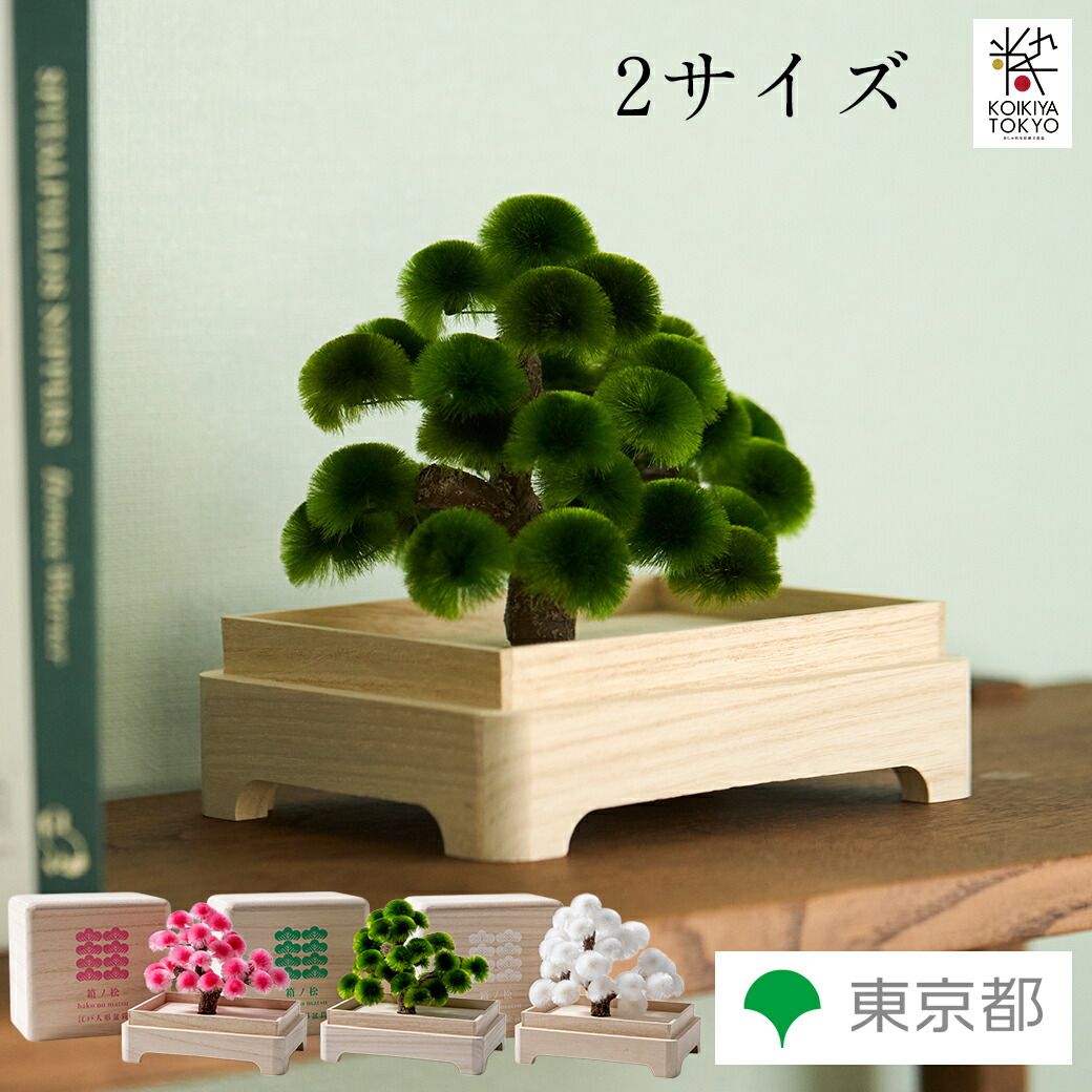 箱ノ松 江戸木目込人形 造花 盆栽 有限会社岡半