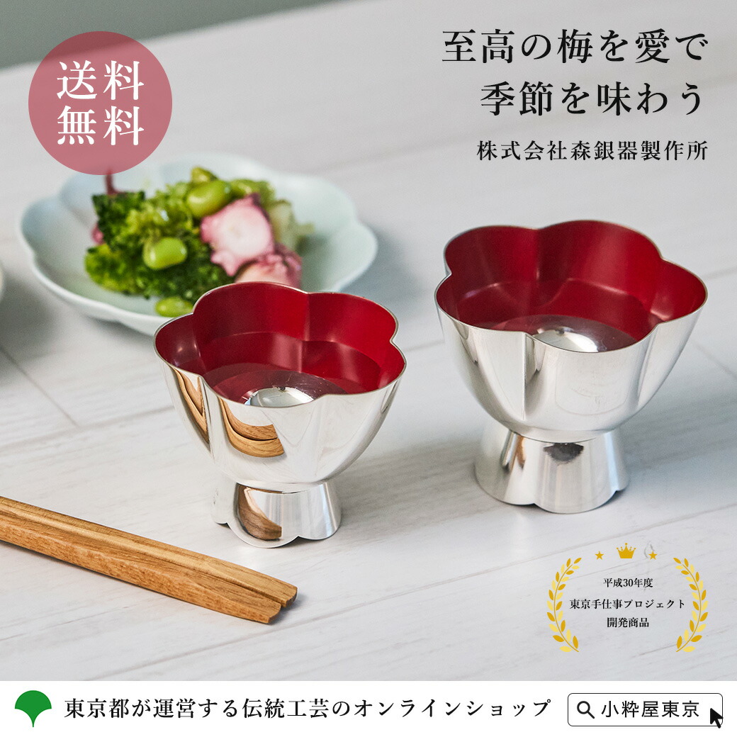 東京銀器 純銀製玉盃「うめいちりん」淡紅梅 濃紅梅 小 桐箱入り 伝統工芸品 日本酒 焼酎を飲むのにも最適 ギフト プレゼント 敬老の日 お祝い 株式会社森銀器製作所