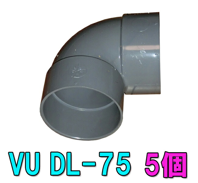 【楽天市場】☆VU DL-75 VU75用エルボ 5個送料無料 但、一部地域除 2点目より400円引：大谷錦鯉店