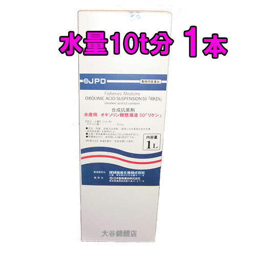 ☆魚病薬 毛の荒物用飲み薬 JPD 日本毛の荒物医薬品 水産用 オキソリン酸懸濁液 50 1L×1本(水量10t分)貨物輸送無料 2点目より300円引