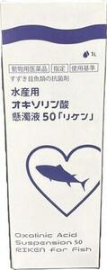 【1L×1本】魚病薬 毛の荒物用飲み薬 リケンベッツ 水産用 オキソリン酸懸濁液50「リケン」1L×1本(水量10t分)貨物輸送無料 2点目より300円引
