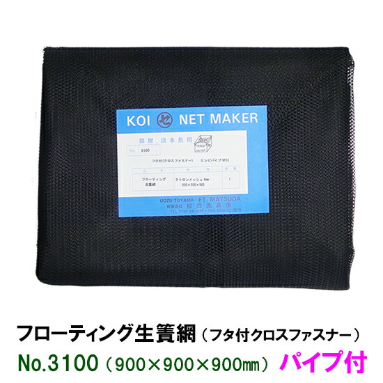 柔らかい 楽天市場 フローティング生簀網 フタ付クロスファスナー No3100 パイプ付 送料無料 但 一部地域送料別途 大谷錦鯉店 送料無料 Lexusoman Com