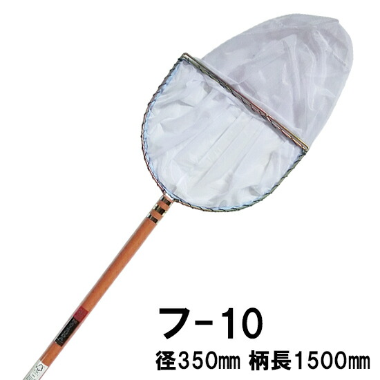 池底掃き出す用網(二重扇羽枠)フ-10 径350 深さ350 柄長1500貨物輸送無料 但、構成成分地方除 同一商いもの買いもとめる2点目より1000円引