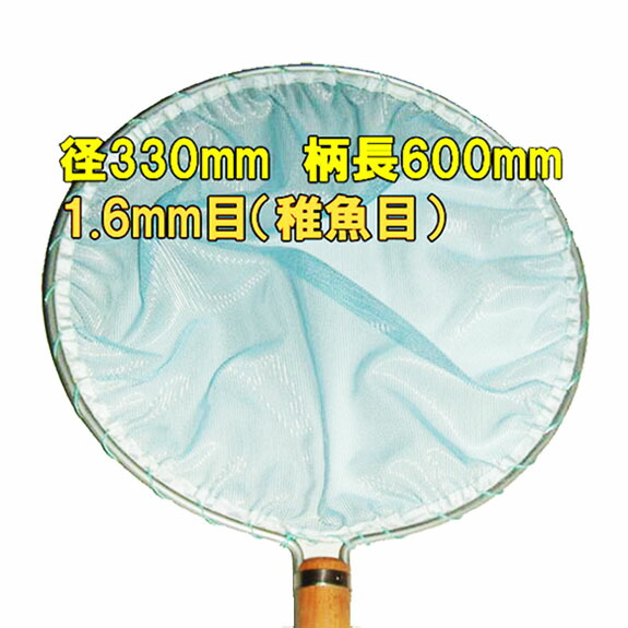 ☆丸網(玉網) 稚魚用 チ-33 径330 柄長600 1.6粍目(稚魚目) 貨物輸送無料 但、構成要素領域除 同一商いもの買いもとめる 2点目より300円引