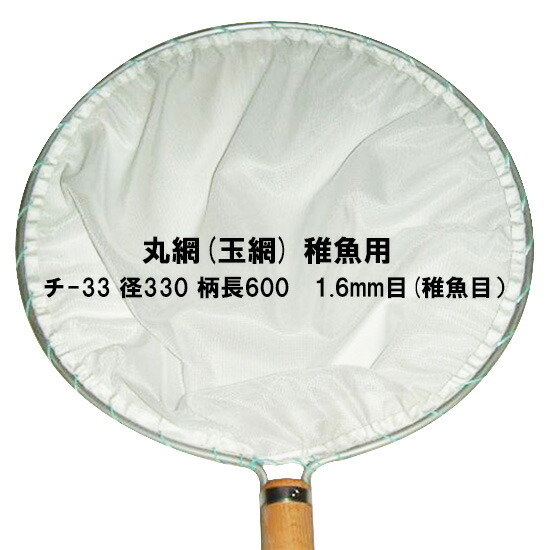楽天市場】エントリーでポイント5倍！12月1日9時59分迄丸網(玉網) 丸