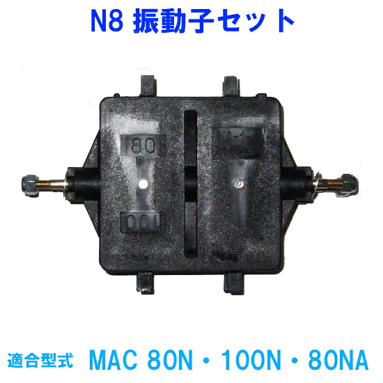 ☆フジクリーン工業(マルカ) MAC80N・100N・80NA用N8振動子セット　送料無料 2点目より300円引｜大谷錦鯉店 13,580円