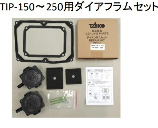 ☆大晃ダイヤフラムセット  TKO150～250 TIP150～250に其れ相応貨物輸送無料 但、構成要素領域除 2点目より200円引