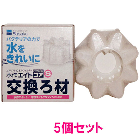 水作エイトコア S 交換ろ材 5個 古典