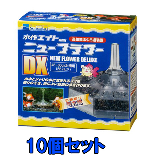 送料込 水作 ニューフラワーｄｘ 10個 送料無料 但 一部地域送料別途 Seal限定商品 Jurnalselulosa Org