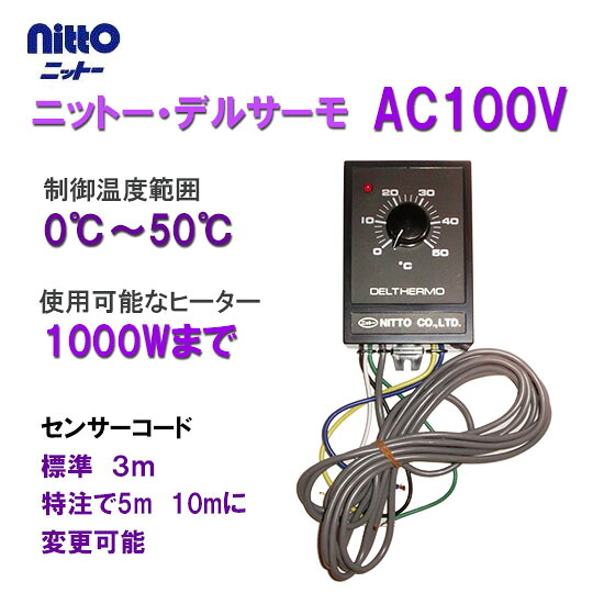 楽天市場 0 50度まで制御可能日東 ニットー デルサーモ 単相100v用 センサーコード標準3m 送料無料 但 一部地域送料別途 大谷錦鯉店