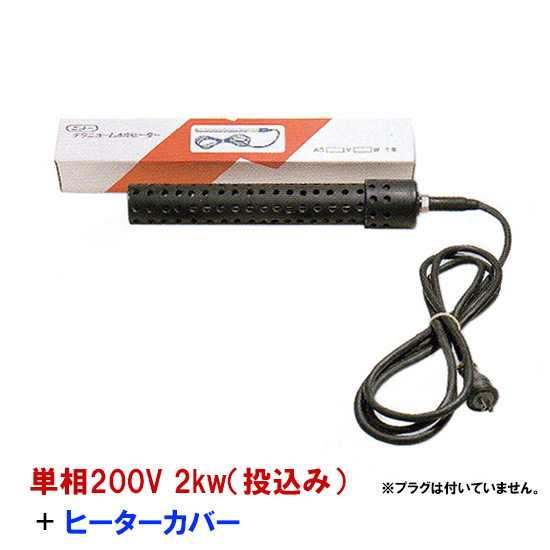 楽天市場 日本製日東 ニットー チタンヒーター 単相0v 2kw 投込み ヒーターカバー 投込み 送料無料 但 一部地域送料別途 大谷錦鯉店