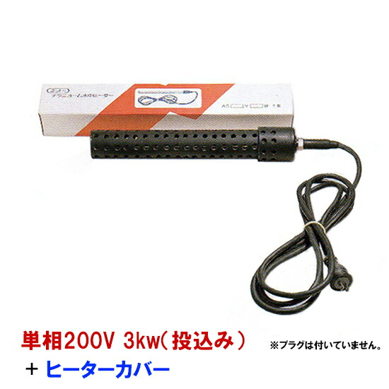 激安ブランド 楽天市場 日本製日東 ニットー チタンヒーター 単相0v 3kw 投込み ヒーターカバー 投込み 送料無料 但 一部地域送料別途 大谷錦鯉店 最安値 Lexusoman Com