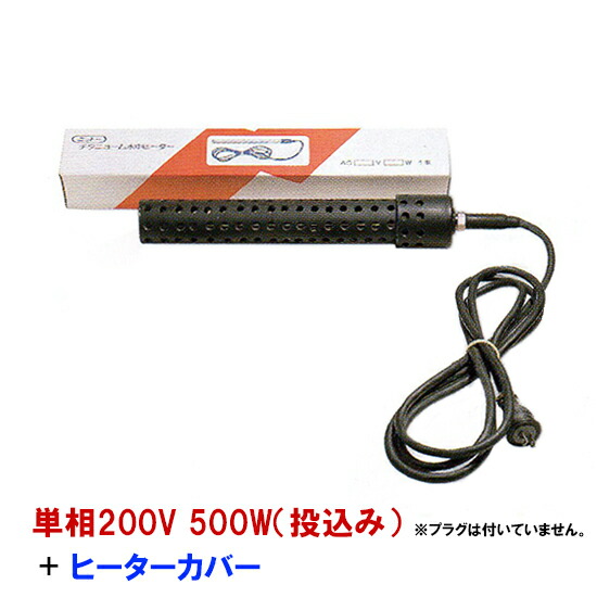 日本製日東(ニットー) チタン暖房器 単相200V 500W(投込み)＋暖房器取りまかなう(投込み) 貨物輸送無料 但、構成要素領域除 2点目より500円引