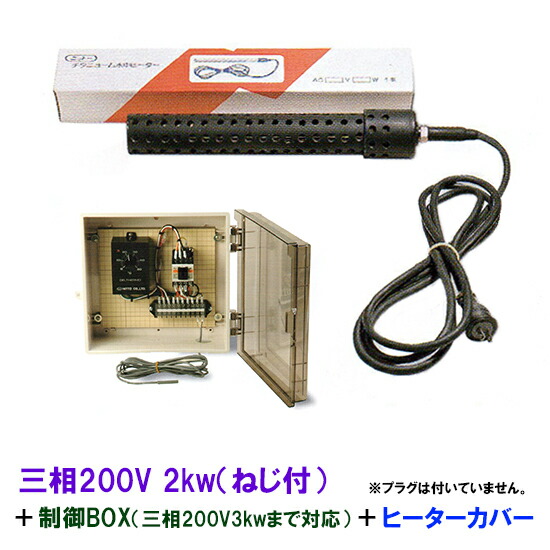 日本製日東チタンヒーター 三相200V 2kw(ネジ付・投込可)＋制御BOX(3kw迄対応)＋ヒーターカバー(ネジ付)　送料無料｜大谷錦鯉店