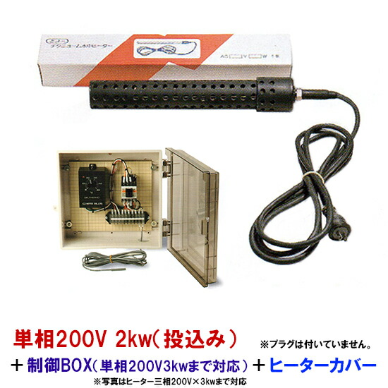 完売 楽天市場 日本製日東チタンヒーター 単相0v 2kw 投込 制御box 3kw迄対応 ヒーターカバー 投込 送料無料 但 一部地域送料別途 大谷錦鯉店 Rakuten Www Lexusoman Com