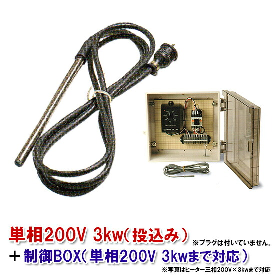 日本製日東チタン暖房器 単相200V 3kw(投込)＋抑えつけるBOX(3kw迄相応う) 貨物輸送無料