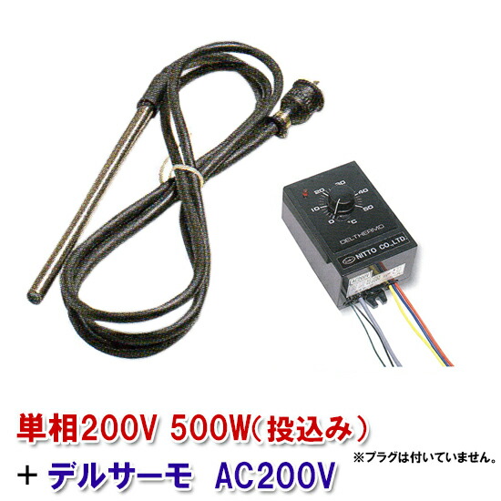 日本製日東チタン暖房器 単相200V 500W(投込)＋デルサーモ 貨物輸送無料