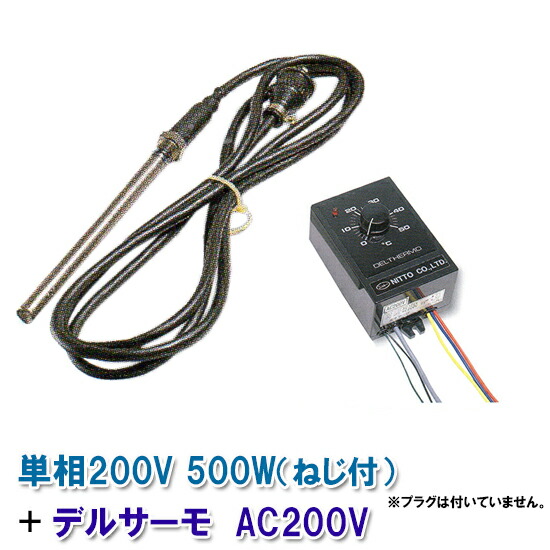 日本製日東チタン暖房器 単相200V 500W(螺子釘付)＋デルサーモ 単相200V 貨物輸送無料