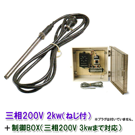 日本製日東チタン暖房器 三相200V 2kw(螺子釘付・投込可)＋抑えつけるBOX(3kw迄相応う)