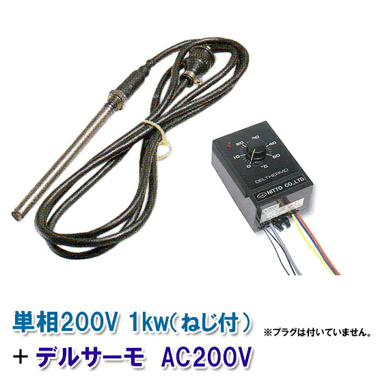 日本製日東チタン暖房器 単相200V 1kw(螺子釘付)＋デルサーモ 単相200V 貨物輸送無料