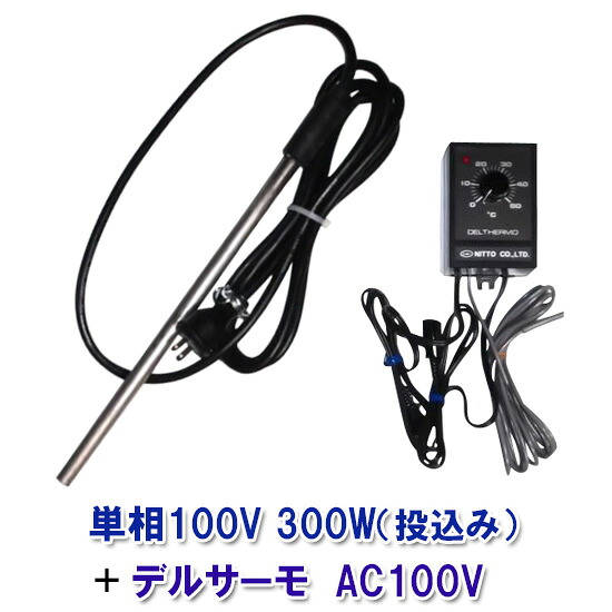 日本製日東チタン暖房器 単相100V 300W(投込)＋デルサーモ 貨物輸送無料 2点目より500円引