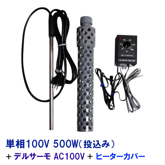 新品□送料無料□ 日本製日東チタンヒーター 単相100V 500W 投込