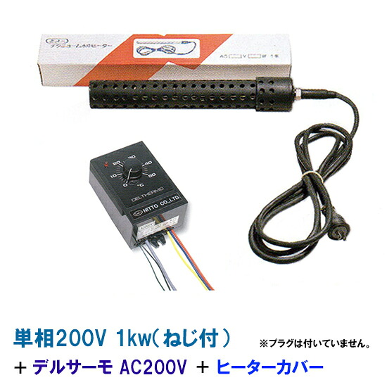 日本製日東チタン暖房器 単相200V 1kw(螺子釘付)＋デルサーモ＋暖房器取りまかなう(螺子釘付) 貨物輸送無料