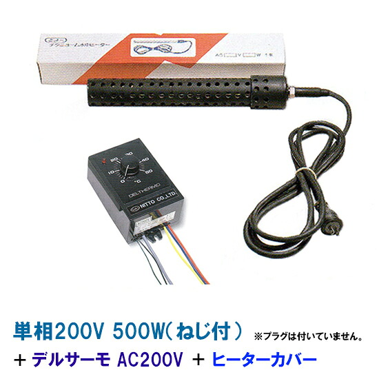 日本製日東チタン暖房器 単相200V 500W(螺子釘付)＋デルサーモ＋暖房器取りまかなう(螺子釘付) 貨物輸送無料