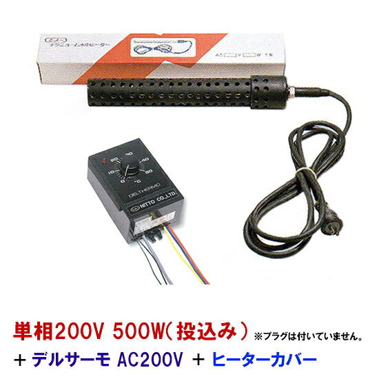 日本製日東チタン暖房器 単相200V 500W(投込)＋デルサーモ＋暖房器取りまかなう(投込) 貨物輸送無料