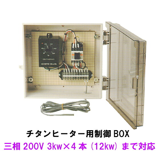 ☆日本製日東備品暖房器用抑えつけるBOX 三相200V 3kw 4本(12kw)迄相応う貨物輸送無料 但、構成要素領域除