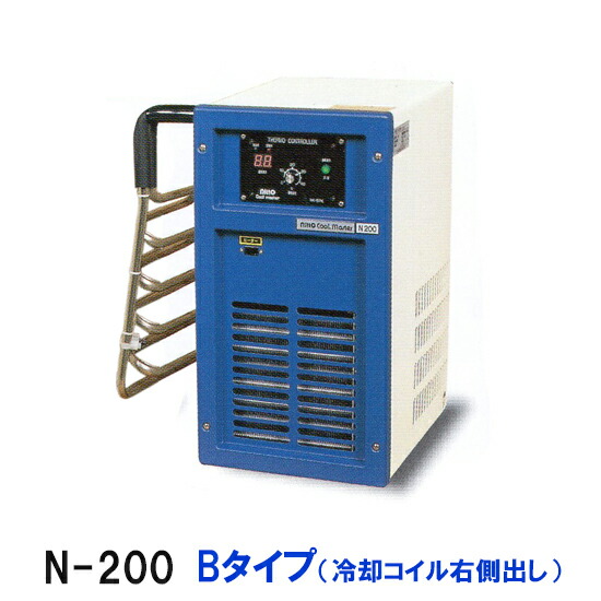 ☆冷却水量350Lまでニットー クーラー クールマスター N-200 Bタイプ(冷却コイル右側出) 屋内型冷却機(日本製)送料 北海道・東北・沖縄・離島は別途見積