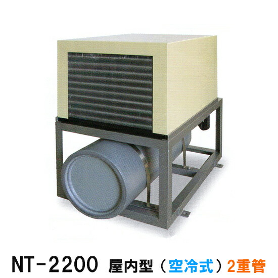 ☆冷却水量7500Lまでニットー クーラー NT-2200D 室内型(空冷式)2重管 冷却機(日本製)三相200V