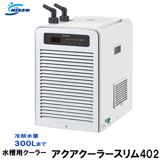 Koiootani 供對應水量300升nisso ａｑｕａ冷氣設備纖細402水槽使用