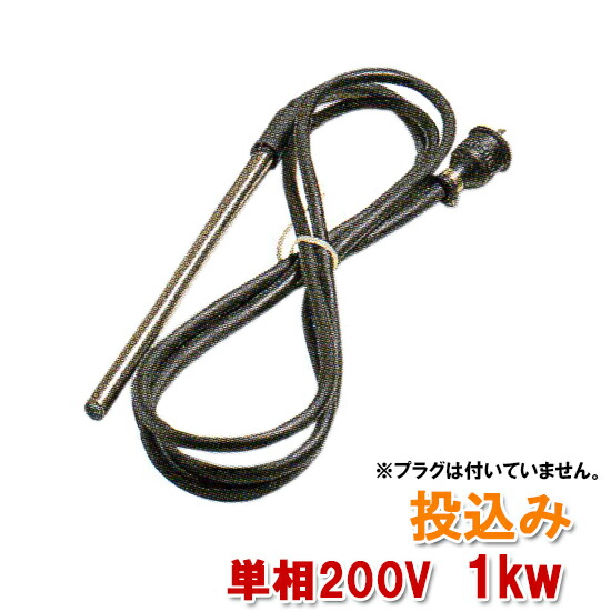 ニットー　チタンヒーター　100V　1000w 送料・消費税込】日東機材チタンヒーター100V 300~1000W投込み