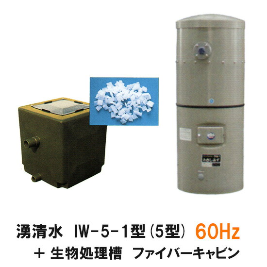 ☆石垣メンテナンス 湧清水 IW-5-1型(5型) 60Hz ＋ ファイバーキャビン 個人宅への配送不可 同梱不可 送料無料 北海道・東北 沖縄・離島は別途見積