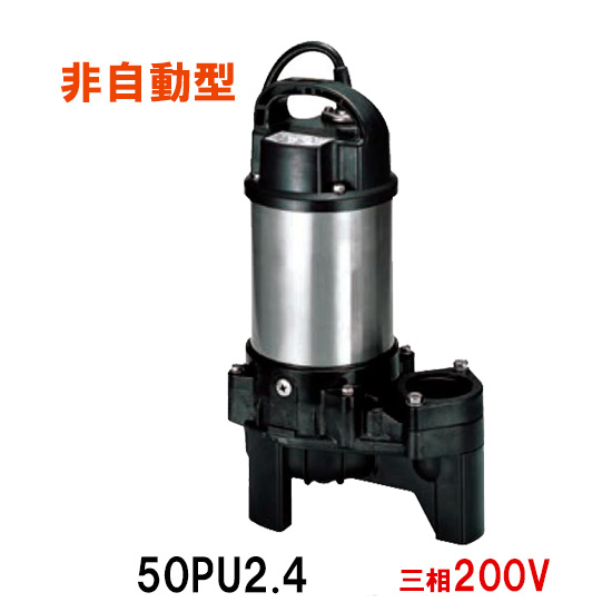 送料込 楽天市場 鶴見製作所 汚物用水中ポンプ非自動形50pu2 4 三相0v 代引不可 同梱不可 送料無料 北海道 沖縄 離島は別途 水中ハイスピンポンプ 大谷錦鯉店 気質アップ Www Jerad Org