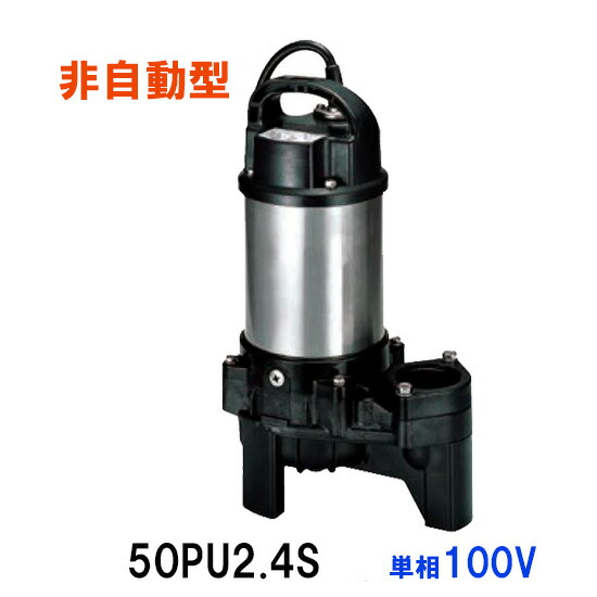 鶴見製作所 雑排水用水中ハイスピンポンプ(自動型) kostas 