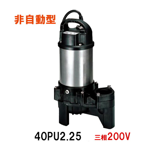 ☆鶴見製作所 汚物用水中ポンプ40PU2.25 三相200V 非自動形　同梱不可 送料無料 北海道・沖縄・離島は別途 水中ハイスピンポンプ｜大谷錦鯉店