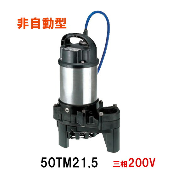 ☆鶴見製作所 海水用 水中チタンポンプ50TM21.5 三相200V 60Hz 非自動型　同梱不可 送料無料 北海道・沖縄・離島は別途 水中ポンプ｜大谷錦鯉店