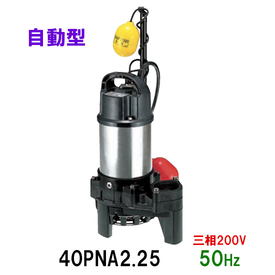 楽天 楽天市場 鶴見製作所 雑排水用水中ポンプ40pna2 25 三相0v 50hz 自動形 代引不可 同梱不可 送料無料 北海道 沖縄 離島は別途 水中ハイスピンポンプ 大谷錦鯉店 激安の Lexusoman Com