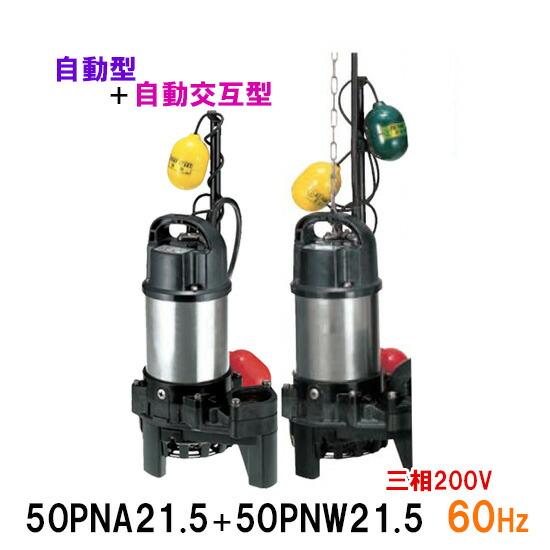 人気商品ランキング 鶴見製作所 雑排水用水中ポンプ 親子セット50PNA21