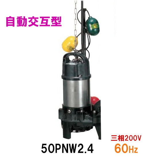 ポンプ 鶴見製作所(ツルミポンプ) 60Hz(西日本用) ファーストPayPay
