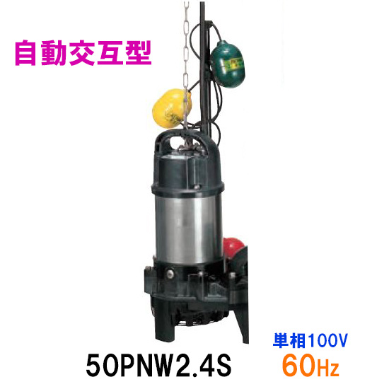 高い品質 鶴見製作所 雑排水用水中ポンプ50pnw2 4s 単相100v 60hz 自動交互形 同梱不可 北海道 沖縄 離島は別途 水中 ハイスピンポンプ 偉大な Raya It Net