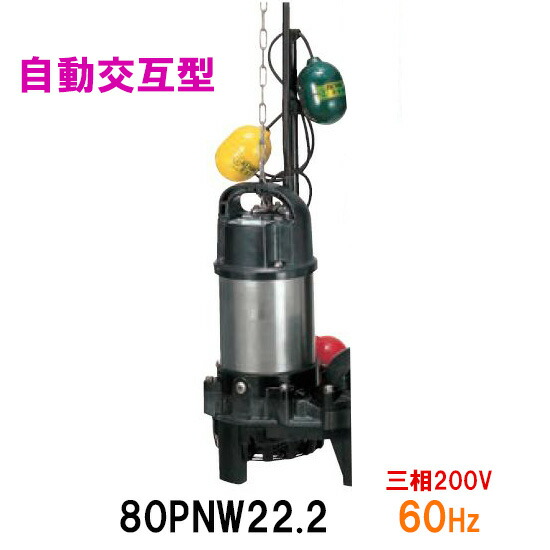 本店は 鶴見製作所 雑排水用水中ポンプ80PNW22.2 三相200V 50Hz 自動